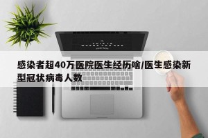 感染者超40万医院医生经历啥/医生感染新型冠状病毒人数
