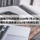 成都限行时间新规2020年7月20日(成都限行时间新规2021年7月到几点)