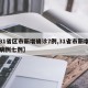 【31省区市新增确诊7例,31省市新增确诊病例七例】
