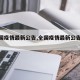 【全国疫情最新公告,全国疫情最新公告今天】