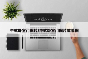 中式卧室门图片/中式卧室门图片效果图