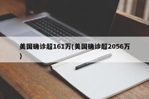 美国确诊超161万(美国确诊超2056万)