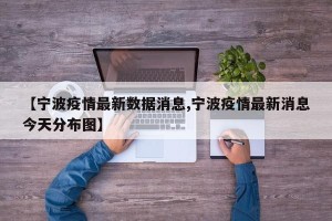【宁波疫情最新数据消息,宁波疫情最新消息今天分布图】