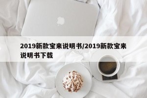 2019新款宝来说明书/2019新款宝来说明书下载