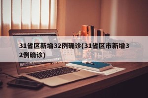 31省区新增32例确诊(31省区市新增32例确诊)