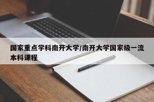 国家重点学科南开大学/南开大学国家级一流本科课程