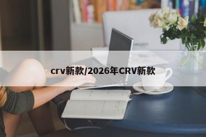 crv新款/2026年CRV新款