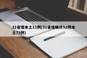 31省增本土11例(31省增确诊92例本土73例)