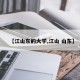 【江山东的大学,江山 山东】