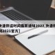 【快递停运时间最新通知2022,快递停运时间2021官方】