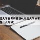 【南昌大学补考有重点6,南昌大学补考一般安排在什么时候】