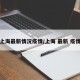 上海最新情况疫情/上海 最新 疫情