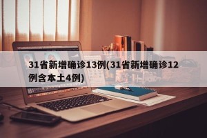 31省新增确诊13例(31省新增确诊12例含本土4例)
