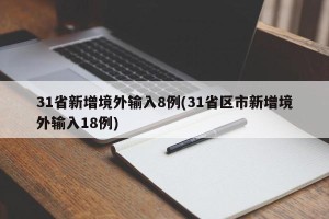 31省新增境外输入8例(31省区市新增境外输入18例)