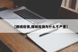 【挪威疫情,挪威疫情为什么不严重】