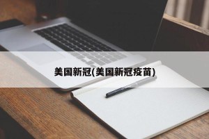 美国新冠(美国新冠疫苗)