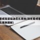 别克君威变速箱油怎么更换(别克君威变速箱油怎么更换图解)