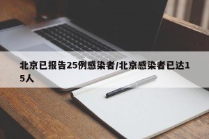 北京已报告25例感染者/北京感染者已达15人