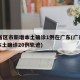 31省区市新增本土确诊1例在广东(广东新增本土确诊20例轨迹)