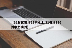 【31省区市增62例本土,31省增126例本土病例】