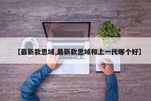 【最新款思域,最新款思域和上一代哪个好】