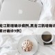 【黑龙江新增确诊病例,黑龙江新增确诊病例5例,累计确诊9例】