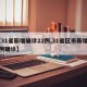 【31省新增确诊22例,31省区市新增22例确诊】
