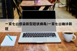 一家七口感染新型冠状病毒/一家七口确诊新冠
