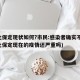 河北保定现状如何?市民:感染者确实不少(河北保定现在的疫情还严重吗)