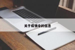关于疫情伞的信息