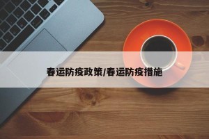 春运防疫政策/春运防疫措施