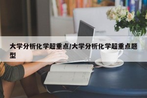 大学分析化学超重点/大学分析化学超重点题型