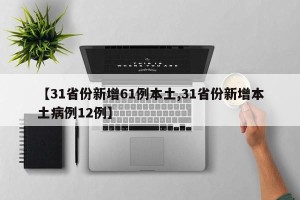 【31省份新增61例本土,31省份新增本土病例12例】