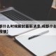 【成都什么时候解封最新消息,成都什么时候解除疫情】