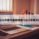 2022年限号最新调整/2021年限号表