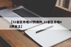 【31省区市增17例病例,31省区市增62例本土】