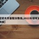 【经贸大学录取分数线,2021年经贸录取分数线】