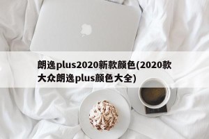 朗逸plus2020新款颜色(2020款大众朗逸plus颜色大全)