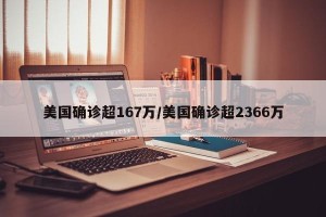 美国确诊超167万/美国确诊超2366万
