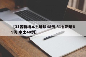 【31省新增本土确诊48例,31省新增69例 本土48例】