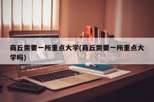 商丘需要一所重点大学(商丘需要一所重点大学吗)