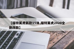 【福特翼虎新款15体,福特翼虎2020全新改款】