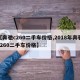【奔驰c260二手车价格,2018年奔驰c260二手车价格】