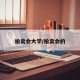 拍卖会大学/拍卖会的