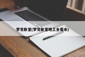 梦见卧室(梦见卧室地上全是水)