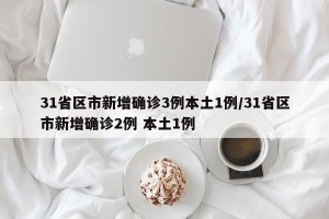 31省区市新增确诊3例本土1例/31省区市新增确诊2例 本土1例