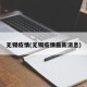 无锡疫情(无锡疫情最新消息)