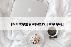 【四川大学重点学科数,四川大学 学科】