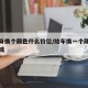 给车身换个颜色什么价位/给车换一个颜色得多少钱