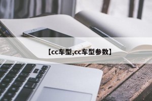 【cc车型,cc车型参数】